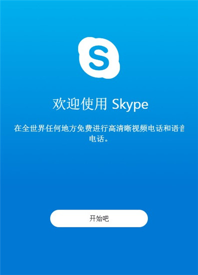 Skype电脑版下载