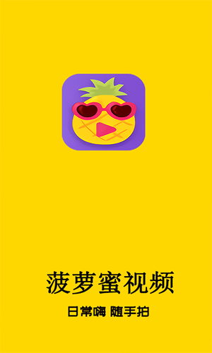 菠萝蜜视频APP截图3