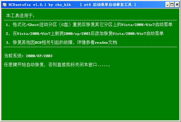 BCDautofix电脑版
