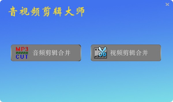 音视频剪辑大师截图1