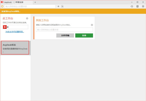 AnyDesk最新版
