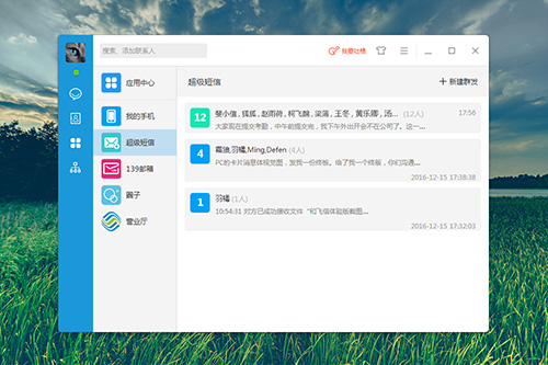 和飞信PC版