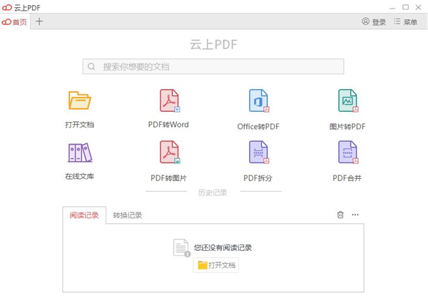 云上PDF免费版