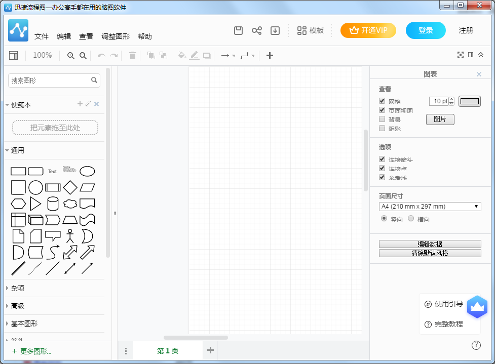 迅捷流程图PC版