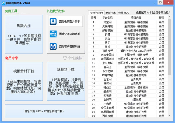 固乔视频助手最新版