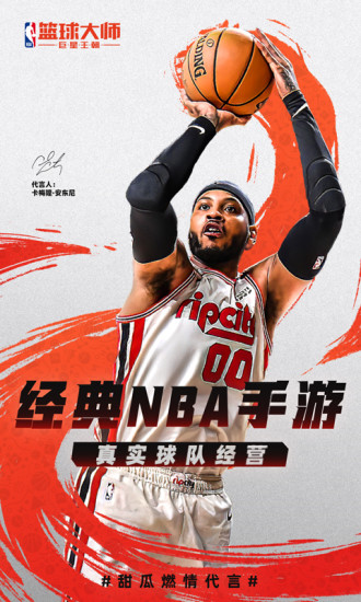 NBA篮球大师无限金币版下载