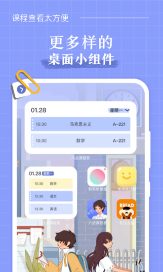 八点课程表app下载