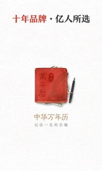 中华万年历最新官方免费下载