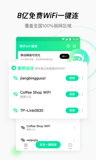 WiFi管家手机版下载 