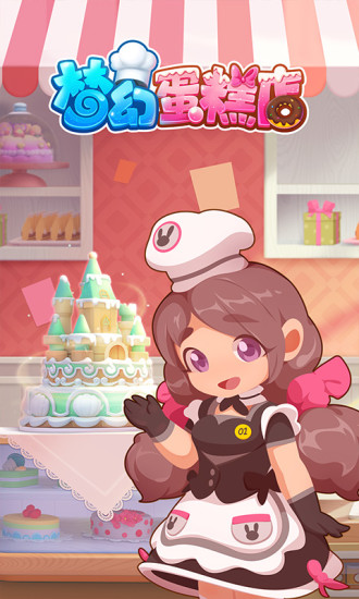 梦幻蛋糕店破解版
