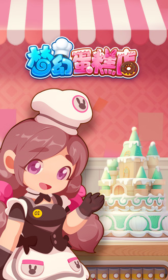 梦幻蛋糕店破解版下载