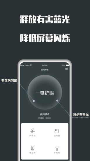 夜间护眼APP