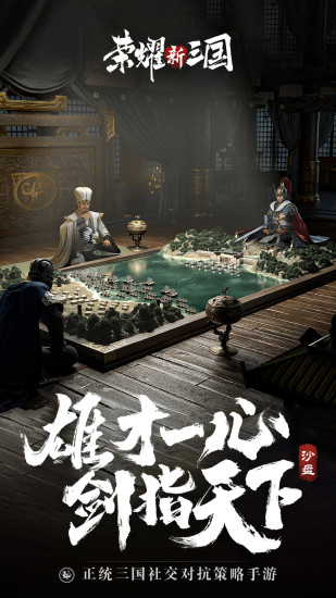 荣耀新三国安卓版下载