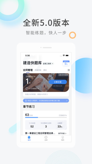 建造师快题库APP