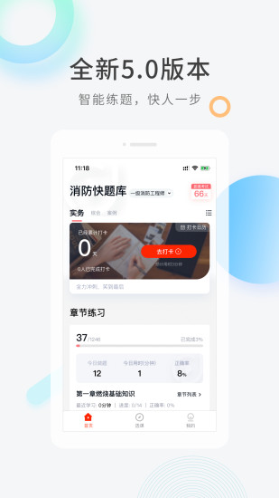 消防工程师快题库APP