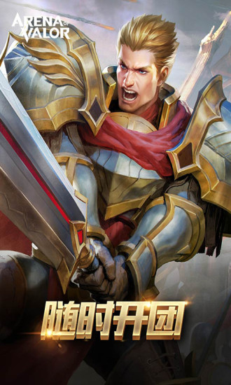 Arena of valor破解版下载