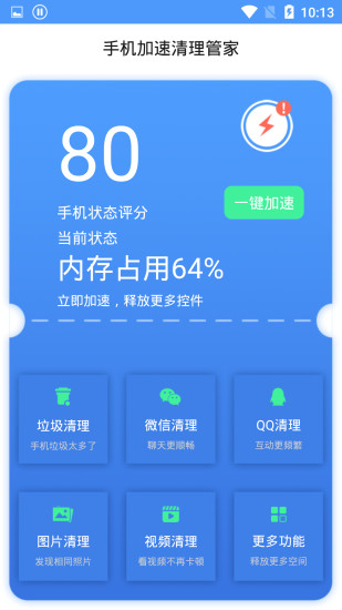 手机加速清理管家APP下载