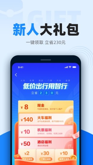 智行火车票APP手机版