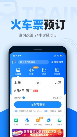 智行火车票APP手机版下载