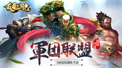 乱轰三国志破解版ios