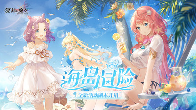 复苏的魔女ios